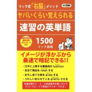 リック西尾 ヤバいくらい覚えられる速習の英単語1500 リック式「右脳」メソッド ロング新書 Book