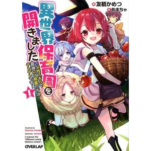 友橋かめつ 異世界保育園を開きました 1 父性スキルで最強ロリ精霊たちはデレデレです オーバーラップ...