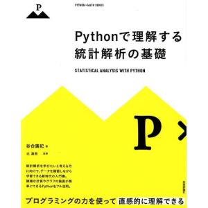 谷合廣紀 Pythonで理解する統計解析の基礎 PYTHON×MATH SERIES Book