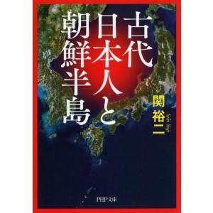 関裕二 古代日本人と朝鮮半島 PHP文庫 せ 3-24 Book
