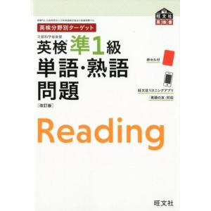 旺文社 英検準1級単語・熟語問題 改訂版 英検分野別ターゲット 旺文社英検書 Book