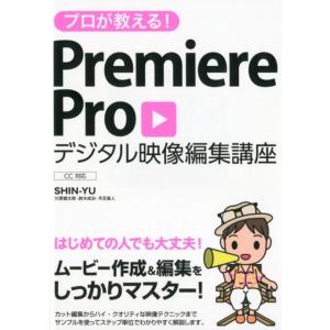SHIN-YU プロが教える!Premiere Proデジタル映像編集講座 CC対応 Book