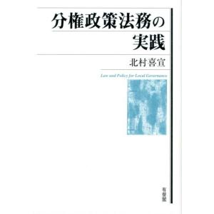 北村喜宣 分権政策法務の実践 Book