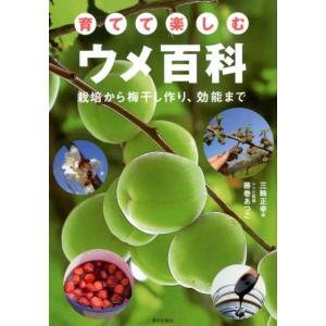 三輪正幸 育てて楽しむウメ百科 栽培から梅干し作り、効能まで Book