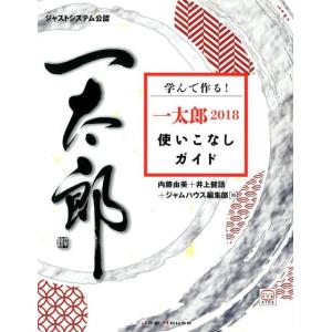 内藤由美 学んで作る!一太郎2018使いこなしガイド ジャストシステム公認 Book