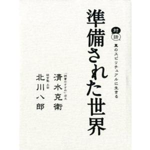 清水克衛 準備された世界 対話 真のスピリチュアルに生きる Book