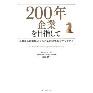 江成健一 200年企業を目指して 会社を永続発展させるために経営者がすべきこと Book