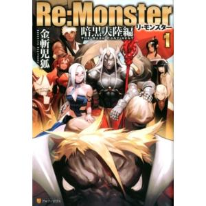 金斬児狐 Re:Monster 暗黒大陸編 1 Book