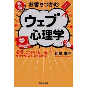 川島康平 お客をつかむウェブ心理学 新版 なぜ、このサイトをクリックしてしまうのか? DO BOOK...