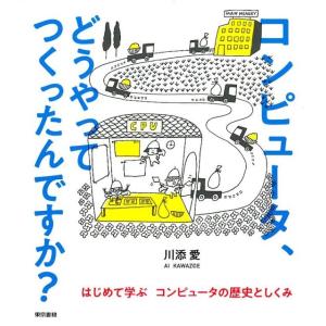 川添愛 コンピュータ、どうやってつくったんですか? はじめて学ぶコンピュータの歴史としくみ Book
