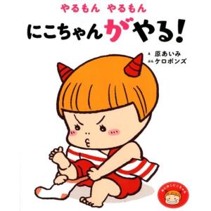 原あいみ やるもんやるもんにこちゃんがやる! おにのこにこちゃん 2 Book