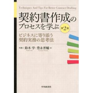 鈴木学 契約書作成のプロセスを学ぶ 第2版 ビジネスに寄り添う契約実務の思考法 Book