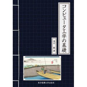 浅川毅 コンピュータ工学の基礎 Book