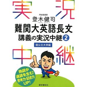 登木健司 登木健司難関大英語長文講義の実況中継 Book