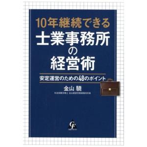 金山驍 10年継続できる士業事務所の経営術 安定運営のための48のポイント Book