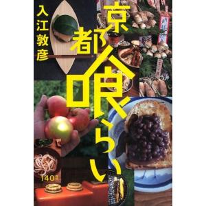 入江敦彦 京都喰らい Book