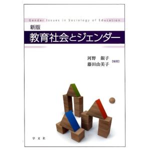 河野銀子 教育社会とジェンダー 新版 Book