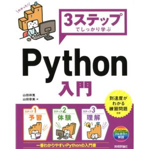 山田祥寛 3ステップでしっかり学ぶPython入門 Book