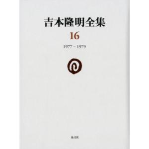 吉本隆明 吉本隆明全集 16 1977-1979 Book