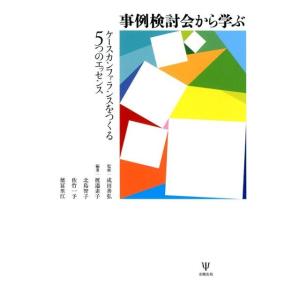 渡邉素子 事例検討会から学ぶ ケースカンファランスをつくる5つのエッセンス Book