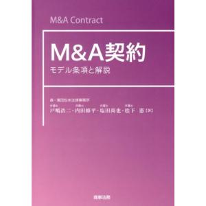 戸嶋浩二 M&amp;A契約 モデル条項と解説 Book