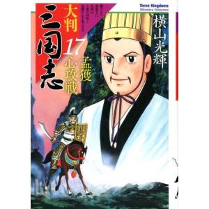 横山光輝 大判三国志 17 Book