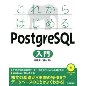 高塚遥 これからはじめるPostgreSQL入門 Book
