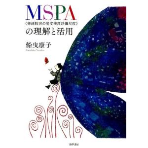 船曳康子 MSPA(発達障害の要支援度評価尺度)の理解と活用 Book