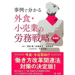 神田孝 事例で分かる外食・小売業の労務戦略 増補版 Book