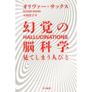 オリヴァー・サックス 幻覚の脳科学 見てしまう人びと Book