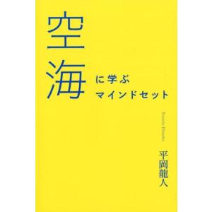 平岡龍人 空海に学ぶマインドセット Book