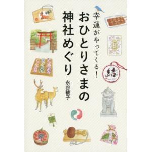 永谷綾子 おひとりさまの神社めぐり 幸運がやってくる! Book