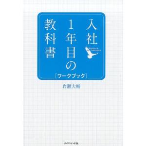 岩瀬大輔 入社1年目の教科書ワークブック Book