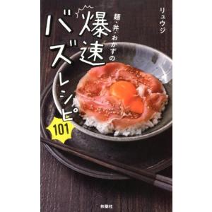 リュウジ 麺・丼・おかずの爆速バズレシピ101 Book