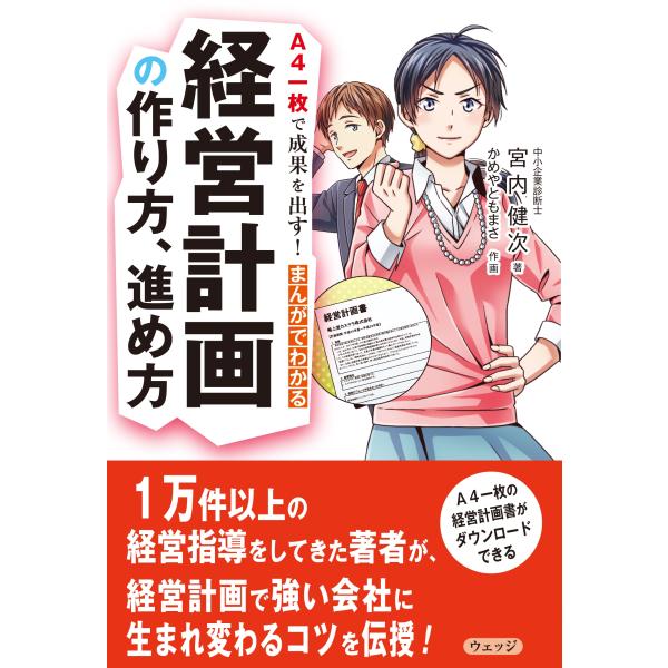 宮内健次 A4一枚で成果を出す!まんがでわかる経営計画の作り方、進め方 Book