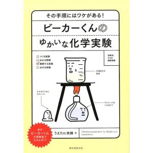 うえたに夫婦 ビーカーくんのゆかいな化学実験 その手順にはワケがある! Book