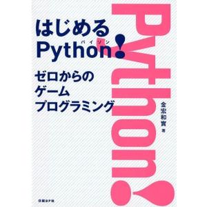 金宏和實 はじめるPython!ゼロからのゲームプログラミング Book