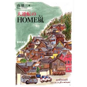 南雄三 大逆転のHOME嵐 Book