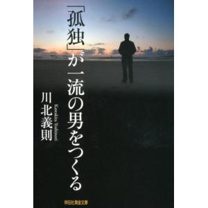 川北義則 「孤独」が一流の男をつくる 祥伝社黄金文庫 か 21-2 Book