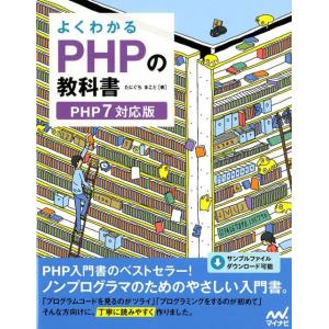 たにぐちまこと よくわかるPHPの教科書 PHP7対応版 Book