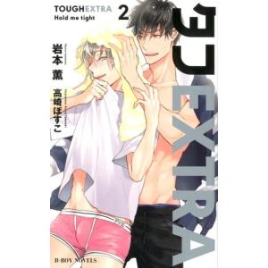 岩本薫 タフEXTRA 2 B-BOY NOVELS Book