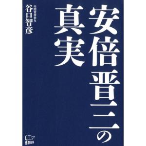 谷口智彦 安倍晋三の真実 Book
