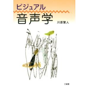 川原繁人 ビジュアル音声学 Book 言語学の本の商品画像