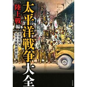 平塚柾緒 太平洋戦争大全 陸上戦編 Book