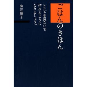 有元葉子 ごはんのきほん レシピを見ないで作れるようになりましょう。 Book