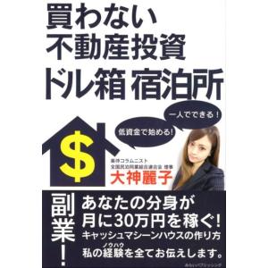大神麗子 買わない不動産投資ドル箱宿泊所 Book