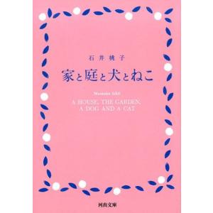 石井桃子 家と庭と犬とねこ 河出文庫 い 41-1 Book