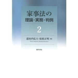 道垣内弘人 家事法の理論・実務・判例 2 Book