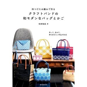 松田裕美 四つだたみ編みで作るクラフトバンドの和モダンなバッグとかご 作って、見せて、持ち歩きたい作品が30点 Book
