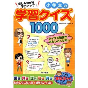 東京学習クイズ研究会 楽しみながら学力アップ!小学生の学習クイズ1000 まなぶっく Book 学習読み物その他の商品画像